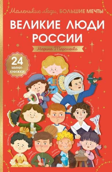 Великие люди России