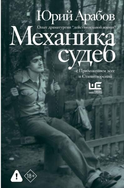 Механика судеб