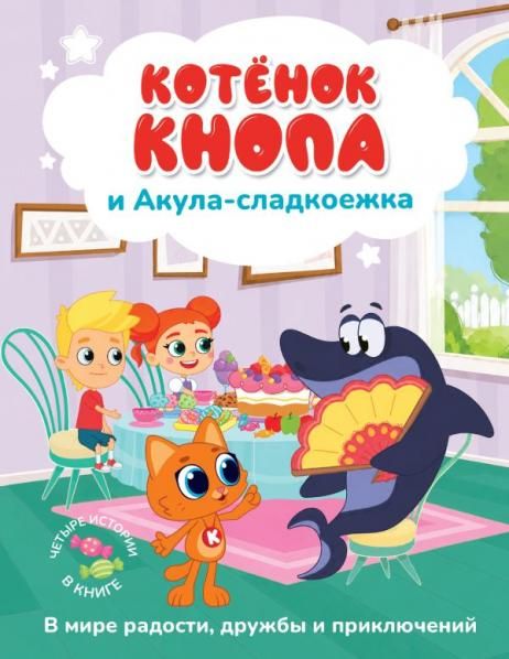 Котёнок Кнопа и Акула-сладкоежка