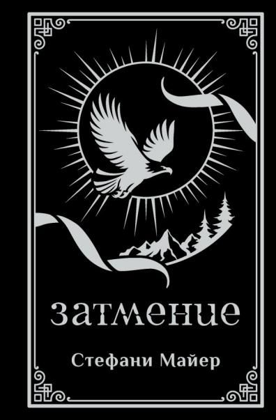 Затмение подарочное издание