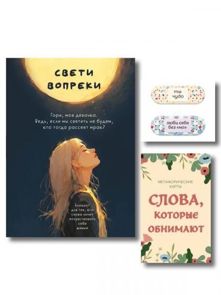 Комплект Себе любимой Поддерживающие воркбук, метафорические карты, стикеры