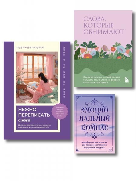 Поддержка, которая всегда рядом. Комплект из 3-х предметов дневник, фразы для внутреннего ребёнка и метафорические открытки