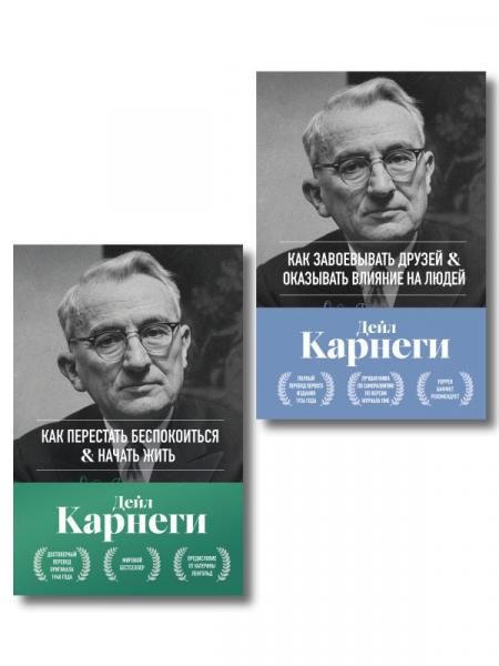 Главные книги Дейла Карнеги. Комплект из 2х книг в подарочном оформлении ИК