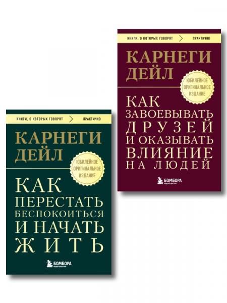 Главные книги Дейла Карнеги. Комплект из 2х книг покет ИК