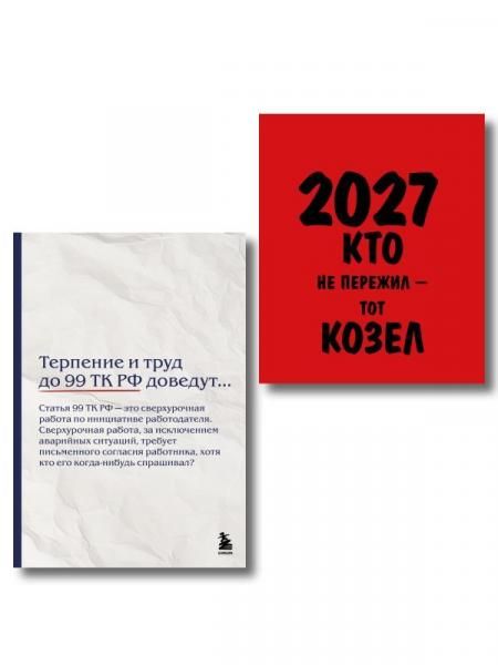 Офисный набор на 2027 год с юмором: календарь и блокнот