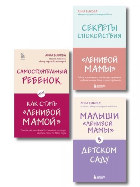 Ленивая мама. Главные книги о родительском спокойствии и детской самостоятельности ИК