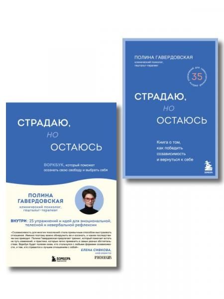 Комплект из 2-х книг. Страдаю, но остаюсь. Книга + воркбук ИК
