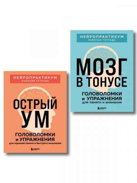 2 книги для активного мозга: упражнения для памяти и внимания ИК