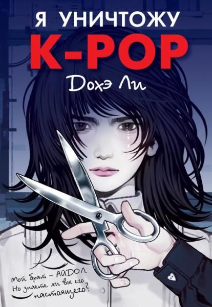 Я уничтожу K-POP