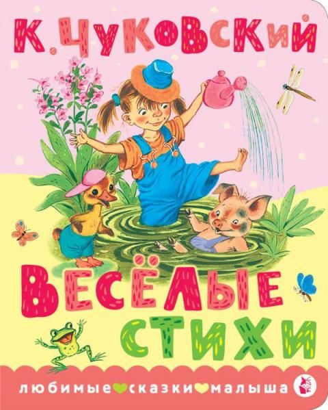 Весёлые стихи