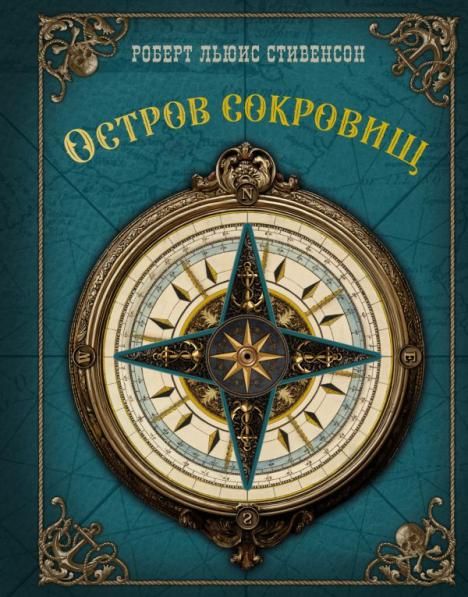 Остров сокровищ