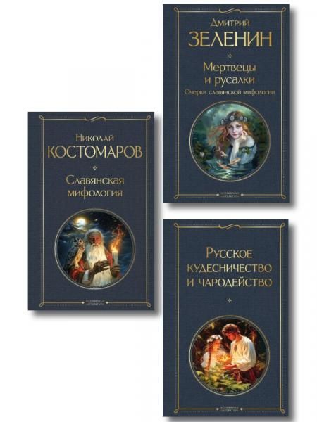 В тихом омуте набор из 3 книг: Русское кудесничество и чародейство, Славянская мифология Н. Костомарова и Мертвецы и русалки. Очерки славянской мифологии Д. Зеленина