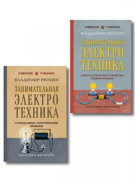Комплект из 2-х книг: Занимательная электротехника ИК