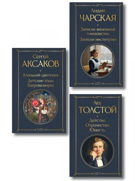 Истории о детстве и взрослении набор из 3 книг: Аленький цветочек. Детские годы Багрова-внука С. Аксакова, Детство. Отрочество. Юность Л. Толстого, Записки маленькой гимназистки. Записки институтки Л. Чарской