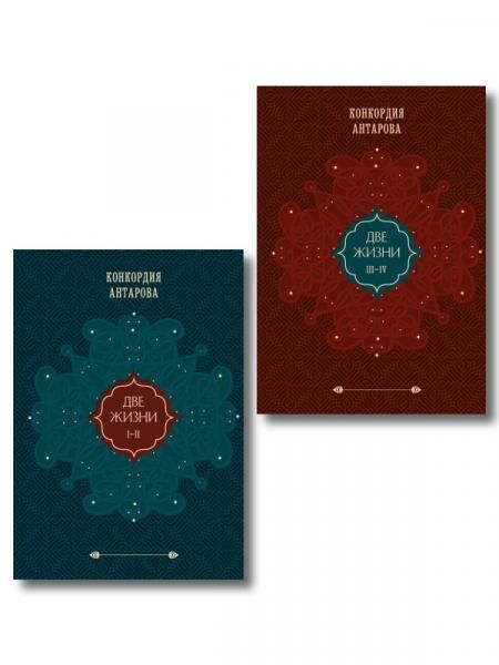 Комплект из 2 книг: Двухтомник Две жизни ИК