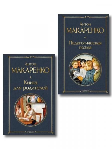 В помощь родителям и воспитателям набор из 2 книг: Педагогическая поэма и Книга для родителей А. Макаренко