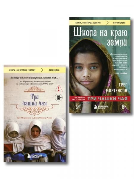 Комплект из 2-х книг Грега Мортенсона: Три чашки чая + Школа на краю земли ИК