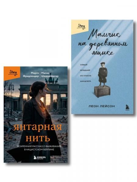 Комплект из 2-х книг серии Выбирая жизнь. Книги о силе духа: Мальчик на деревянном ящике + Янтарная нить ИК