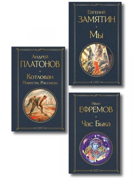 Русские антиутопии набор из 3 книг: Мы Е. Замятина, Час Быка И. Ефремова, Котлован А. Платонова