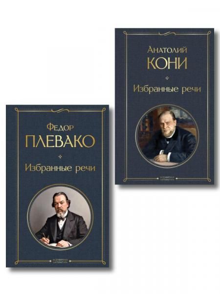 Речи великих адвокатов набор из 2 книг А. Кони и Ф. Плевако