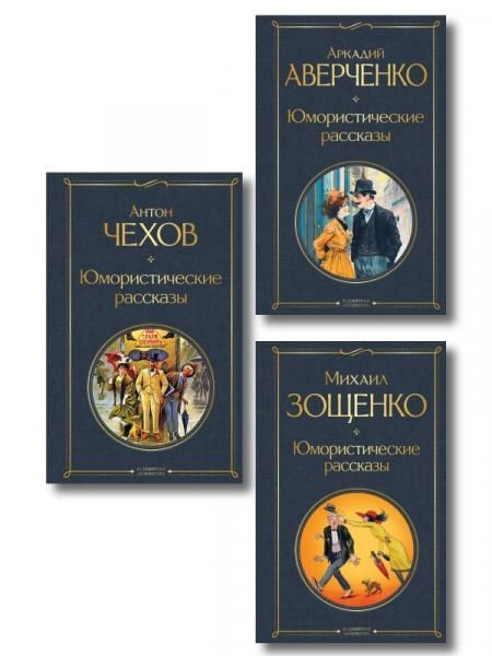 Юмористические рассказы Чехова, Зощенко, Аверченко набор из 3 книг