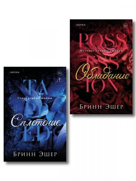 Комплект из 2-х книг: Обладание Агенты 1 + Сплетение 2