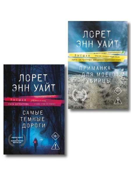 Комплект из 2-х книг: Приманка для моего убийцы Приманка для убийцы 1 + Самые темные дороги Приманка для убийцы 2