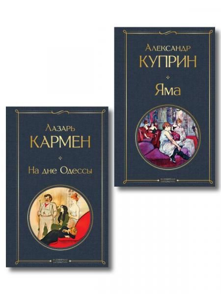Падшие женщины набор из 2 книг: Яма А. Куприна, На дне Одессы Л. Кармена
