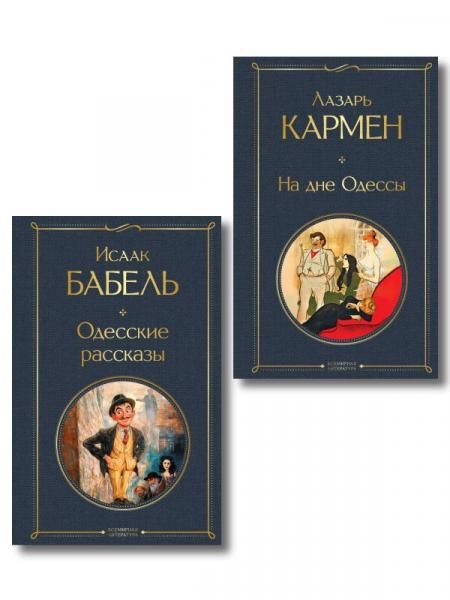 Одесса-мама набор из 2 книг: Одесские рассказы И. Бабеля, На дне Одессы Л. Кармена