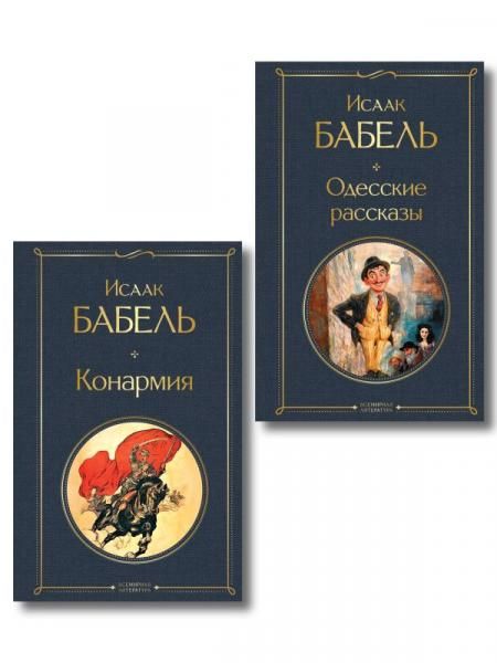 Книги Исаака Бабеля набор из 2 книг: Одесские рассказы, Конармия