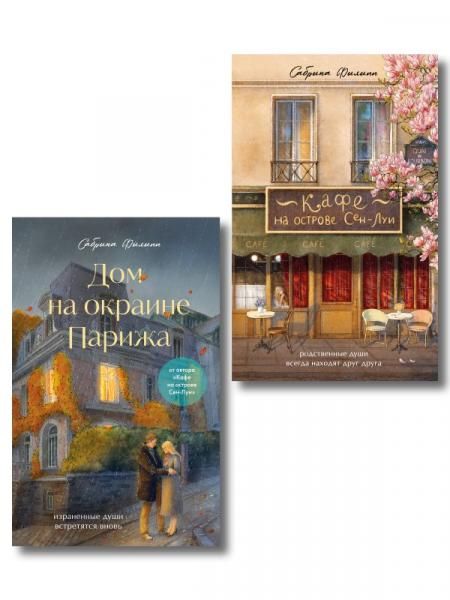 Комплект из 2-х книг Сабрины Филипп: Кафе на острове Сен-Луи + Дом на окраине Парижа ИК
