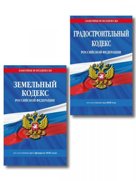 Комплект из 2-х книг: Градостроительный кодекс РФ ГРК РФ + Земельный кодекс РФ ЗК РФ по сост. на 2026 год ИК