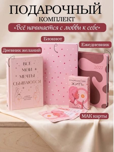 С любовью к себе. Комплект из 4-х предметов дневник, блокнот, ежедневник и метафорические карты