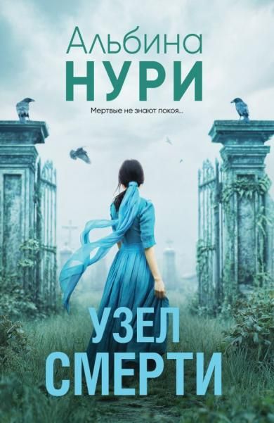 Узел смерти