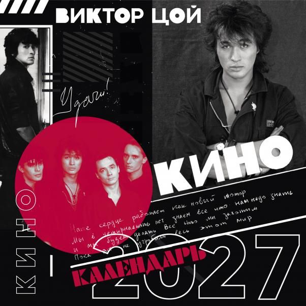 Виктор Цой и группа Кино. Фотографии. Календарь настенный на 2027 год 300х300