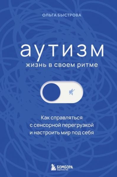 Аутизм: жизнь в своем ритме. Как справляться с сенсорной перегрузкой и настроить мир под себя лимитированный комплект с подарком
