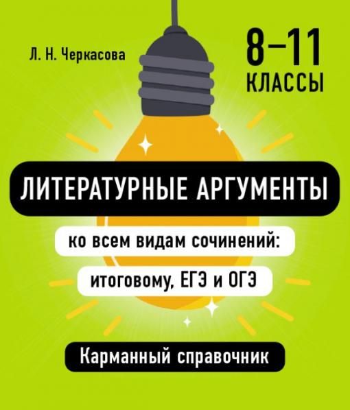 Литературные аргументы ко всем видам сочинений: итоговому, ЕГЭ и ОГЭ