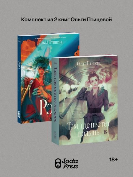 Комплект Там, где цветет полынь + Рэм Soda Press