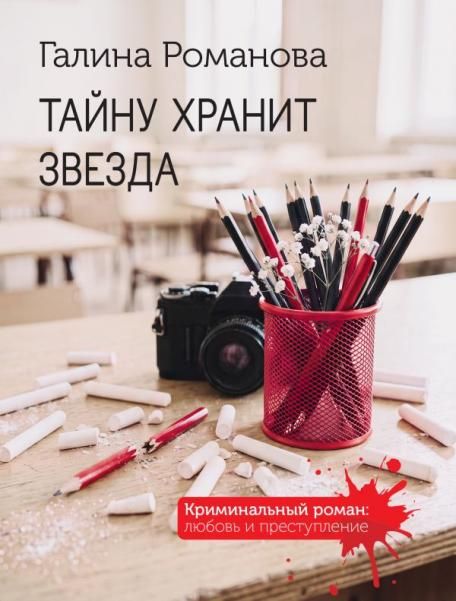 Тайну хранит звезда
