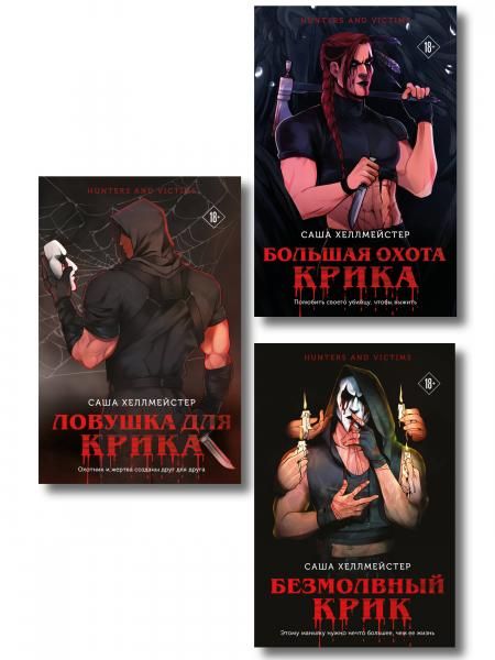 Комплект из 3 книг Безмолвный Крик. Ловушка для Крика. Большая охота Крика