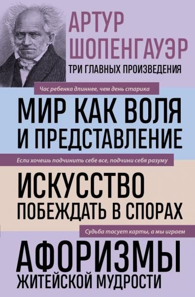 Артур Шопенгауэр. Мир как воля и представление. Искусство побеждать в спорах. Афоризмы житейской мудрости новое оформление