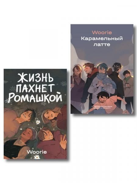 Комплект Жизнь пахнет ромашкой + Карамельный латте Soda Press