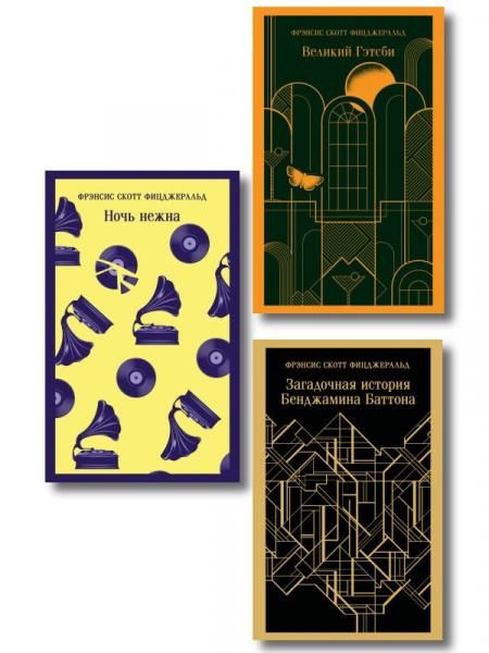 Набор Лучшие произведения Фицджеральда комплект из 3 книг: Великий Гэтсби, Загадочная история Бенджамина Баттона и Ночь нежна