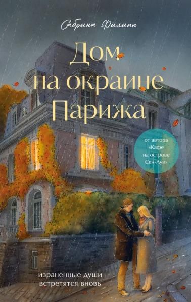 Комплект Дом на окраине Парижа. Израненные души встретятся вновь книга + открытка