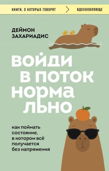 Войди в поток нормально Как поймать состояние, в котором всё получается без напряжения