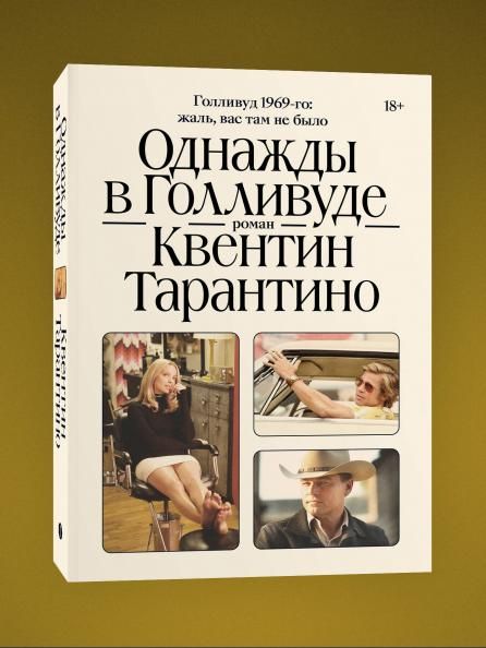 Комплект Киноспекуляции + Однажды в Голливуде