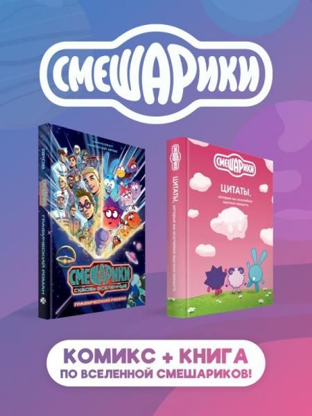 Комплект книг Смешарики сквозь вселенные. Графический роман + Смешарики: цитаты, которые мы случайно выучили наизусть