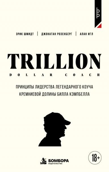 Trillion Dollar Coach. Принципы лидерства легендарного коуча Кремниевой долины Билла Кэмпбелл