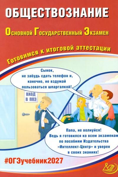 ОГЭ 2027 Обществознание.