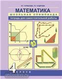 Чуракова Математика. Школьная олимпиада. Тетрадь для внеурочной деятельности. 4 класс